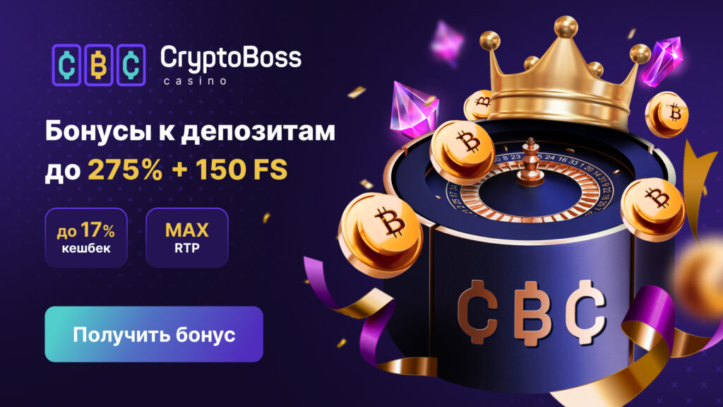 Лучшие онлайн казино на реальные деньги Cryptoboss casino.